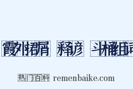 霞外捃屑·释谚·斗桶组词是什么意思的图片